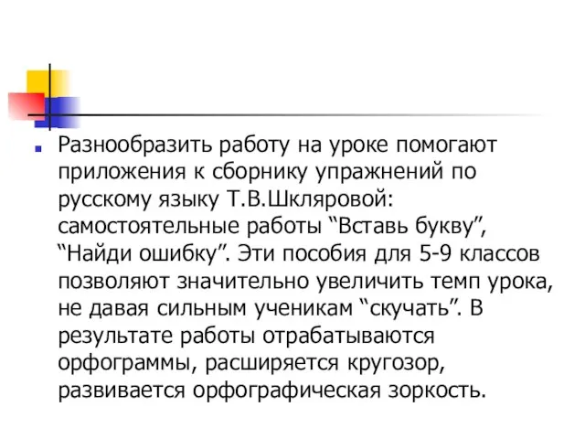 Разнообразить работу на уроке помогают приложения к сборнику упражнений по русскому языку