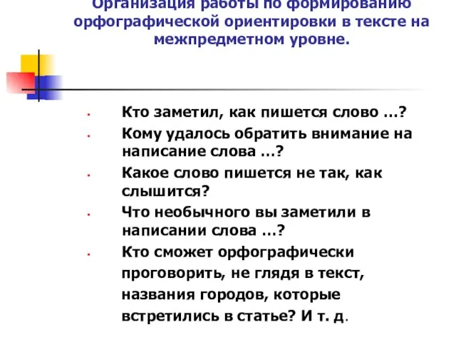 Организация работы по формированию орфографической ориентировки в тексте на межпредметном уровне. Кто