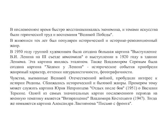 В послевоенное время быстро восстанавливалась экономика, и темами искусства были героический труд