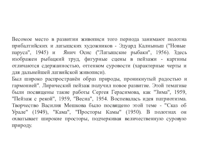 Весомое место в развитии живописи того периода занимают полотна прибалтийских и латышских