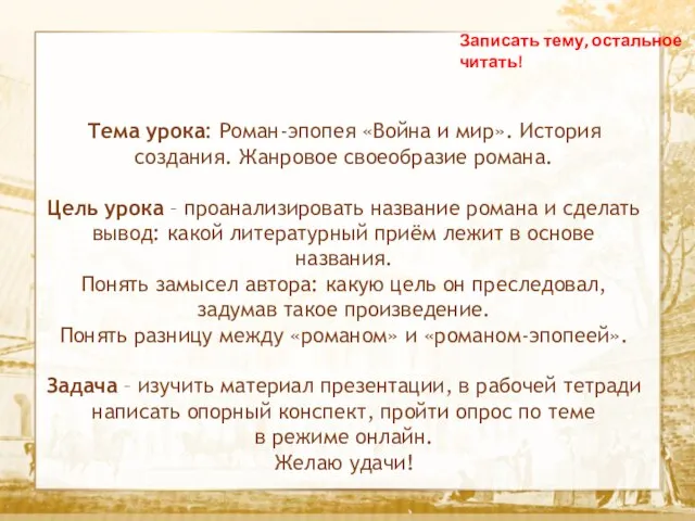 Текст Тема урока: Роман-эпопея «Война и мир». История создания. Жанровое своеобразие романа.