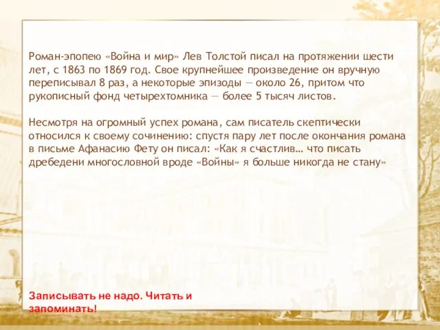 Текст Записывать не надо. Читать и запоминать! Роман-эпопею «Война и мир» Лев