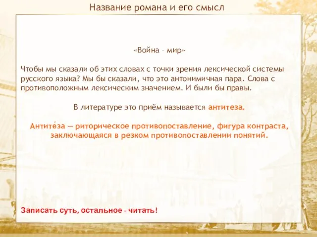 Текст Название романа и его смысл Записать суть, остальное - читать! «Война