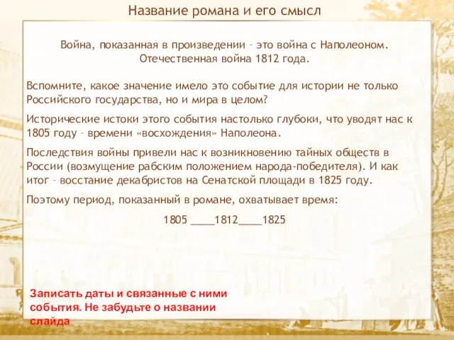 Текст Название романа и его смысл Записать даты и связанные с ними