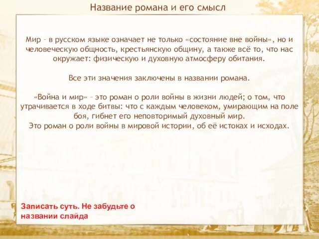 Текст Название романа и его смысл Записать суть. Не забудьте о названии