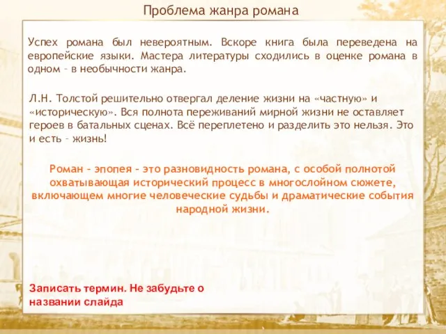 Текст Проблема жанра романа Записать термин. Не забудьте о названии слайда Успех