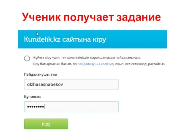 Ученик получает задание