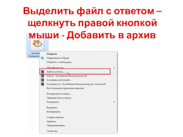 Выделить файл с ответом – щелкнуть правой кнопкой мыши - Добавить в архив