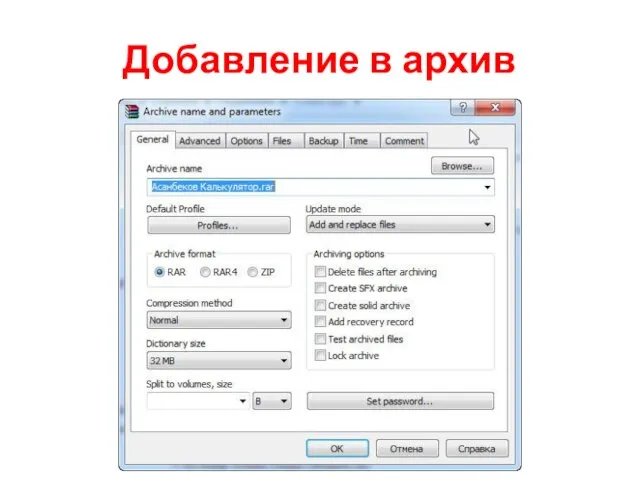 Добавление в архив
