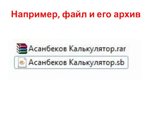Например, файл и его архив