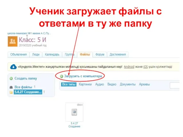 Ученик загружает файлы с ответами в ту же папку