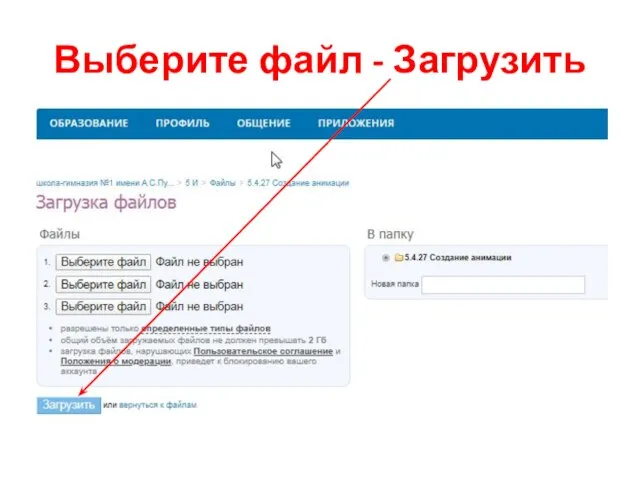 Выберите файл - Загрузить