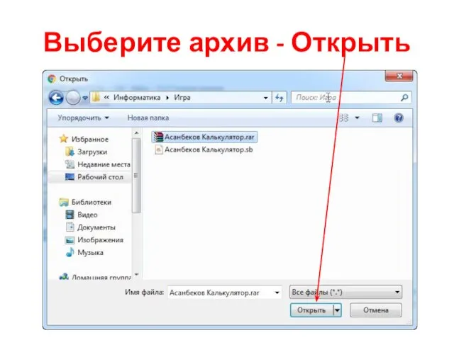 Выберите архив - Открыть