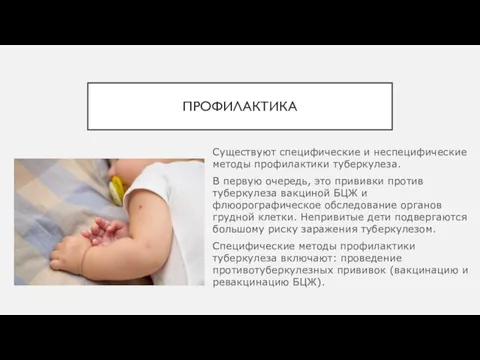 ПРОФИЛАКТИКА Существуют специфические и неспецифические методы профилактики туберкулеза. В первую очередь, это