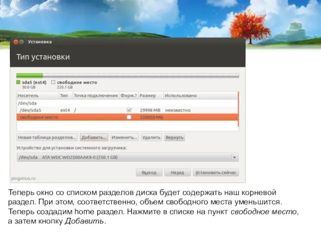 Теперь окно со списком разделов диска будет содержать наш корневой раздел. При