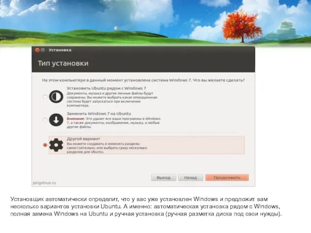 Установщик автоматически определит, что у вас уже установлен Windows и предложит вам