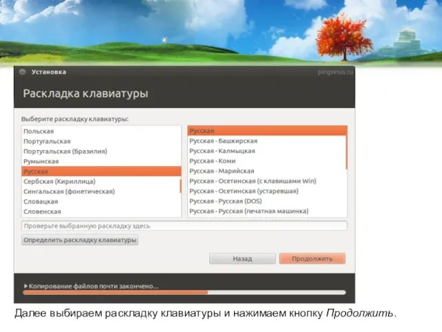 Далее выбираем раскладку клавиатуры и нажимаем кнопку Продолжить.