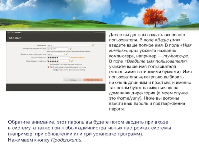 Далее вы должны создать основного пользователя. В поле «Ваше имя» введите ваше