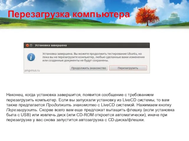 Наконец, когда установка завершится, появится сообщение с требованием перезагрузить компьютер. Если вы