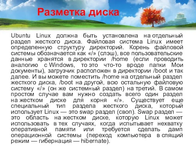 Разметка диска Ubuntu Linux должна быть установлена на отдельный раздел жесткого диска.