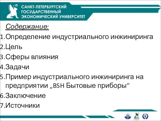 Содержание: Определение индустриального инжиниринга Цель Сферы влияния Задачи Пример индустриального инжиниринга на