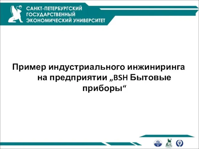 Пример индустриального инжиниринга на предприятии „BSH Бытовые приборы“