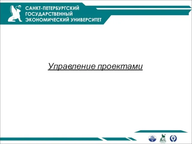 Управление проектами