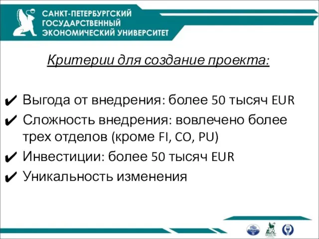 Критерии для создание проекта: Выгода от внедрения: более 50 тысяч EUR Сложность