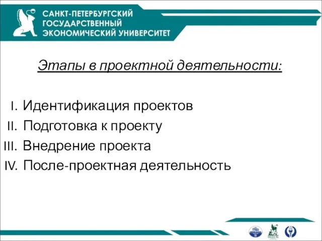 Этапы в проектной деятельности: Идентификация проектов Подготовка к проекту Внедрение проекта После-проектная деятельность