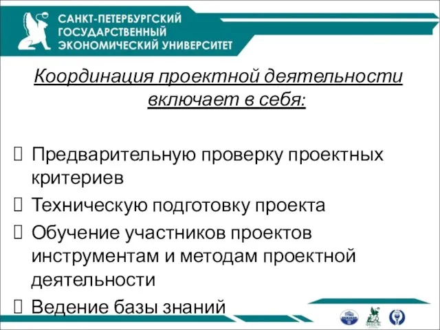 Координация проектной деятельности включает в себя: Предварительную проверку проектных критериев Техническую подготовку