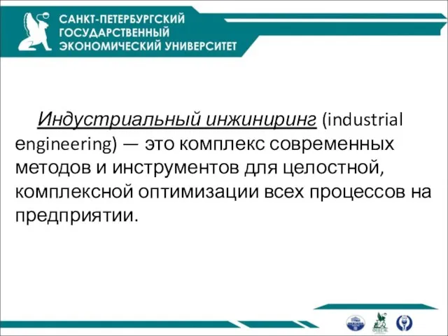 Индустриальный инжиниринг (industrial еngineering) — это комплекс современных методов и инструментов для