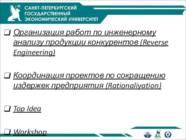 Организация работ по инженерному анализу продукции конкурентов (Reverse Engineering) Координация проектов по