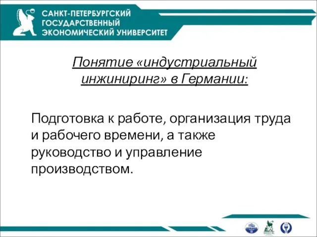 Понятие «индустриальный инжиниринг» в Германии: Подготовка к работе, организация труда и рабочего