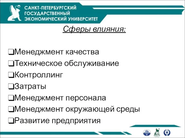 Сферы влияния: Менеджмент качества Техническое обслуживание Контроллинг Затраты Менеджмент персонала Менеджмент окружающей среды Развитие предприятия