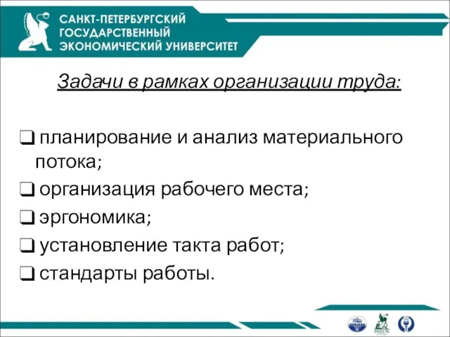 Задачи в рамках организации труда: планирование и анализ материального потока; организация рабочего