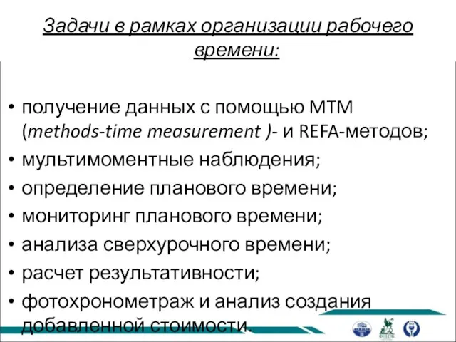 Задачи в рамках организации рабочего времени: получение данных с помощью MTM (methods-time