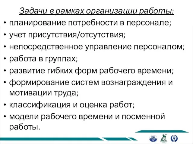 Задачи в рамках организации работы: планирование потребности в персонале; учет присутствия/отсутствия; непосредственное