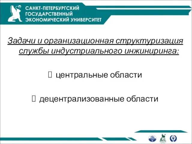 Задачи и организационная структуризация службы индустриального инжиниринга: центральные области децентрализованные области