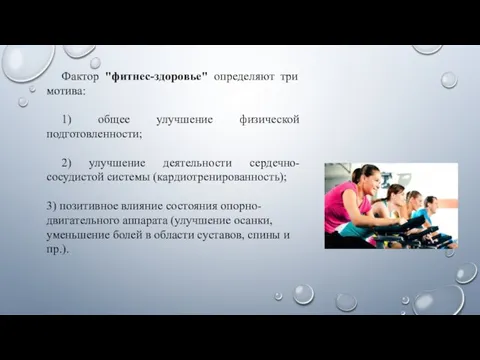 Фактор "фитнес-здоровье" определяют три мотива: 1) общее улучшение физической подготовленности; 2) улучшение