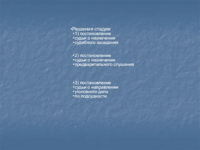 Решения стадии 1) постановление судьи о назначении судебного заседания 2) постановление судьи