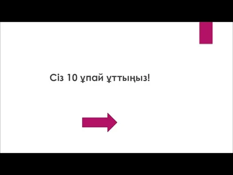 Сіз 10 ұпай ұттыңыз!