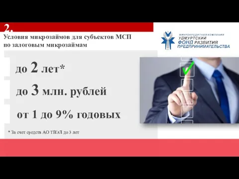 Условия микрозаймов для субъектов МСП по залоговым микрозаймам 2. до 2 лет*