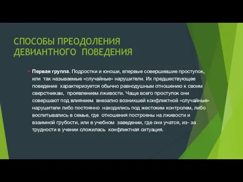 СПОСОБЫ ПРЕОДОЛЕНИЯ ДЕВИАНТНОГО ПОВЕДЕНИЯ Первая группа. Подростки и юноши, впервые совершившие проступок,