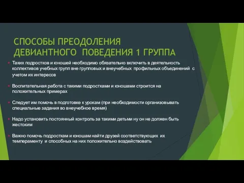 СПОСОБЫ ПРЕОДОЛЕНИЯ ДЕВИАНТНОГО ПОВЕДЕНИЯ 1 ГРУППА Таких подростков и юношей необходимо обязательно