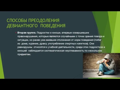 СПОСОБЫ ПРЕОДОЛЕНИЯ ДЕВИАНТНОГО ПОВЕДЕНИЯ Вторая группа. Подростки и юноши, впервые совершившие правонарушения,