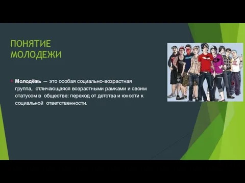 ПОНЯТИЕ МОЛОДЕЖИ Молодёжь — это особая социально-возрастная группа, отличающаяся возрастными рамками и