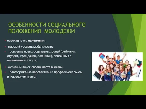 ОСОБЕННОСТИ СОЦИАЛЬНОГО ПОЛОЖЕНИЯ МОЛОДЕЖИ переходность положения; высокий уровень мобильности; освоение новых социальных