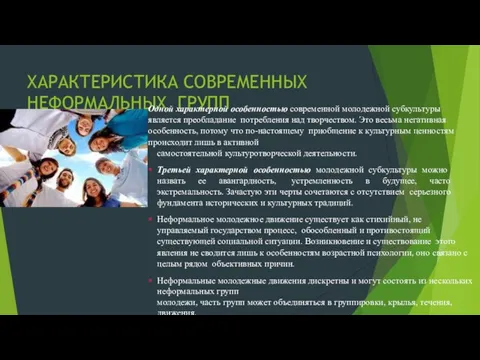 ХАРАКТЕРИСТИКА СОВРЕМЕННЫХ НЕФОРМАЛЬНЫХ ГРУПП Одной характерной особенностью современной молодежной субкультуры является преобладание