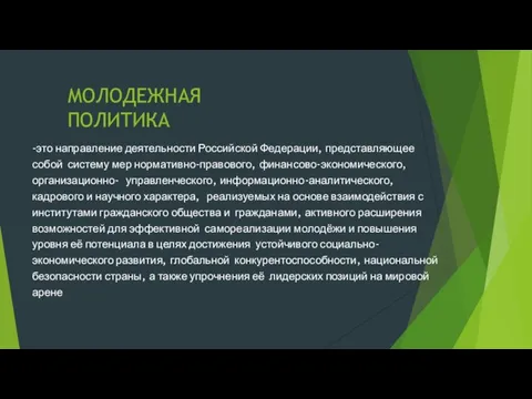 МОЛОДЕЖНАЯ ПОЛИТИКА -это направление деятельности Российской Федерации, представляющее собой систему мер нормативно-правового,