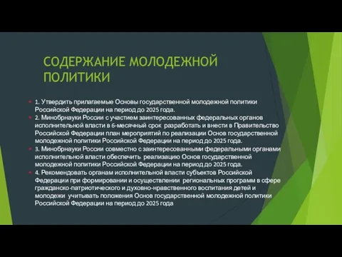 СОДЕРЖАНИЕ МОЛОДЕЖНОЙ ПОЛИТИКИ 1. Утвердить прилагаемые Основы государственной молодежной политики Российской Федерации